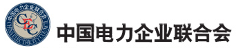 中國電力企業聯合會